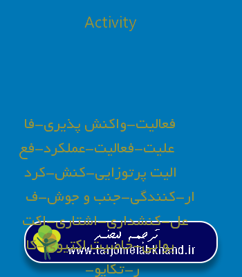 Activity به فارسی